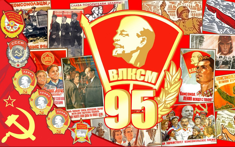 Ленинский Комсомол